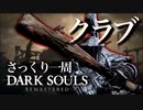 忙しい人のためのDARK SOULS【クラブ編】
