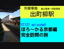 ST127 ep8　列車乗換：出町柳駅　＠京都市左京区・叡山電車【ほろ～かる京都編、完全訪問の旅】