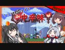 【Terraria+Calamity2.0.2】てらりあまるち中辛味 その38【ゆっくり+CoeFont＋ボイスロイド実況】