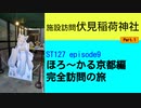 ST127 ep9　施設訪問：伏見稲荷神社①　＠京都市伏見区・京阪電車【ほろ～かる京都編、完全訪問の旅】