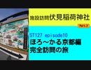 ST127 ep10　施設訪問：伏見稲荷神社②　＠京都市伏見区【ほろ～かる京都編、完全訪問の旅】