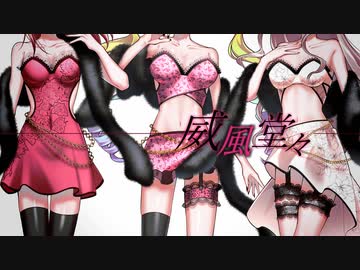 ꕀ♡ 威風堂々 ／ えむちゃん×memell×L!ly【歌ってみた】