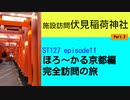 ST127 ep11　施設訪問：伏見稲荷神社③　＠京都市伏見区【ほろ～かる京都編、完全訪問の旅】