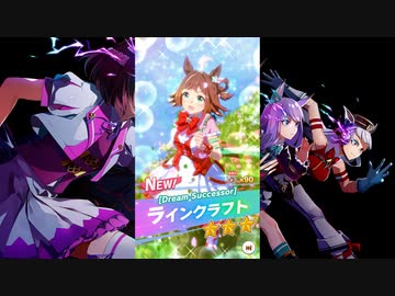 【ゲーム】ウマ娘プリティーダービー 3周年 / ラインクラフト【 Dream Successor 】