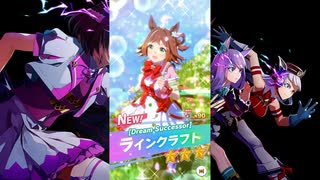 【ゲーム】ウマ娘プリティーダービー 3周年 / ラインクラフト【 Dream Successor 】