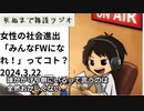 死ぬまで雑談ラジオ「ろりラジ」～女性の社会進出「みんなFWになれ」ってコトじゃない ～