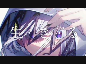 生きる(Cover)／むーさん【歌ってみた】