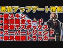 史上最高額の最強スーパーレジェンド登場！？レジェンド、武器弱体化強化、期間限定モードも注目！最新アップデート情報【無料報酬】【コレクションイベント】【APEX LEGENDS/エーペックスレジェンズ】