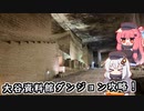 大谷資料館ダンジョン攻略！