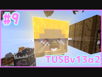 【Minecraft】#9 TUSBv13α2をがんばります【VOICEROID実況】