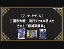 【アーケードゲーム】 三国志大戦　流行デッキの思い出 その3「極滅突撃兵」