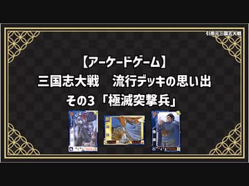 【アーケードゲーム】 三国志大戦　流行デッキの思い出 その3「極滅突撃兵」