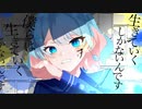 【NANASHI cover】生きていくしかないんです。/トキトウメイ。