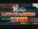 【ミンサガリマスター】完結！レアアイテム全部取るまで帰れません！で本当に帰れなくなるやつ【計9周目 実況】#6