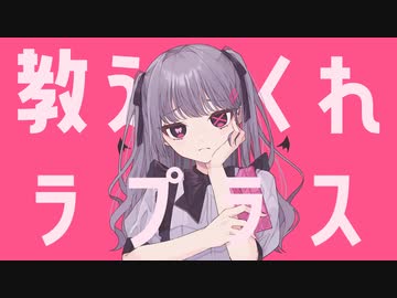 ラプラスショコラ  歌ってみた；【Enel】