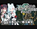 【ゼルダの伝説 TotK】コトエと咲のティアキン日記　その307　大いなる魚の下に眠る秘宝【A.I.VOICE実況】