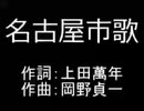 名古屋市歌
