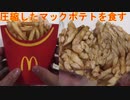 マクドナルドのマックフライポテトを圧縮して食べました。I ate compressed McDonald's McFries fries.