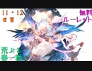 【グラブル】荒ぶる春一番と無料ルーレット【11・12日目】