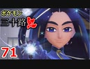 【実況】ポケモン三十路紅【part71】