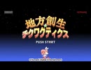 地方創生☆チクワクティ クス