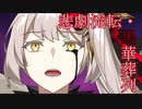 【FGO】マリー・アントワネット〔オルタ〕 宝具演出+戦闘モーション+掛け合い