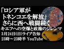 3月24日（日）ライブ告知　露国防省「ロシア軍がトネンコエ村を解放」さらに西への戦闘続く
