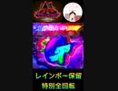 これみたことある！？レインボー保留□