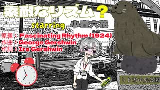 【小春六花cover】素敵なリズム？(原題：Fascinating Rhythm)