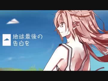 【歌ってみた】地球最後の告白を【Sz&. ver.】