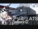 【ATS】アリアル・ミリアルが運送会社を手伝います シーズン2-#18【coefont実況プレイ】