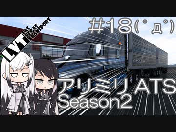 【ATS】アリアル・ミリアルが運送会社を手伝います シーズン2-#18【coefont実況プレイ】