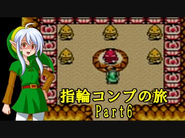 ゼルダの伝説ふしぎの木の実 指輪コンプの旅 part6/16