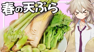 【料理】春の揚げたて天ぷら祭！〜春野菜＆桜エビのかき揚げ〜【VOICEVOX春日部つむぎ】