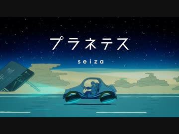 プラネテス /  seiza - Tee. (Cover)