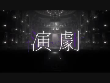 【歌ってみた】演劇/ナノウ【okosamaLUNCH】