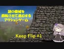 【KeepFlip】ぐるぐる#1