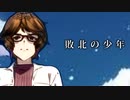 敗北の少年_ kemu 様【 歌コレ2024春kemu部門  元バンドマンの低音囁き系歌い手が声張ってみた】(covered by nicotmo0552)