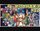 【ロックマンX2】ことねはロックマンX2をクリアしたい Part12【A.I.VOICE実況】