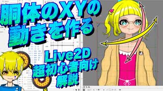 【Live2d】胴体のXY(縦横)の動きを作る Live2D超初心者向け解説@にじコン30に挑戦するぞシリーズNo.11