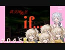【初見】真・女神転生if＃045ネタバレ注意【実況プレイ】
