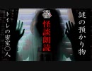 【妖怪おやじむすめの怪談朗読部屋】VTuber洒落恐朗読「謎の預かり物・トイレの密室○人」【怖い話・作業用・睡眠用・男性ボイス】