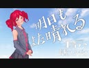 明日も晴れる【重音テト】【オリジナル曲】