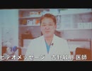 【速報版】国難と戦おう！パンデミック条約、憲法改正、政府の嘘を暴く！ ⑦ ビデオメッセージ【吉野敏明 医師】2024/3/20 星陵会館ホール