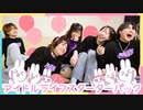 【レグリュス】アイドルライフスターターパック 踊ってみた【踊コレお疲れさまでした〜！！】