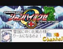 【陰陽】  シャンハイエグゼ ver0 50e をプレイ　part2