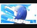 【唯一無二の中低音】ブループラネット Cover / きい