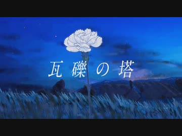 瓦礫の塔　cover Kili