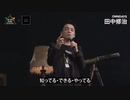 田中修治「知っていてできることをやるだけ」┃成功マインド┃金ときどき幸福┃AI事業家・作家