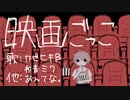 映画ごっこ/あんてな。feat.カゼヒキβ 初音ミク